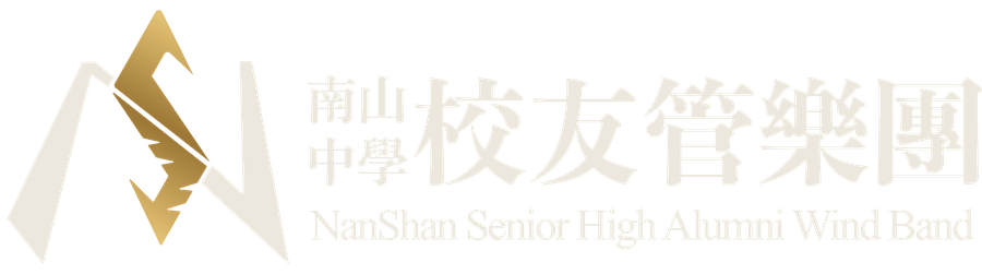 南山中學校友管樂團 NanShan Senior High Alumni Wind Band