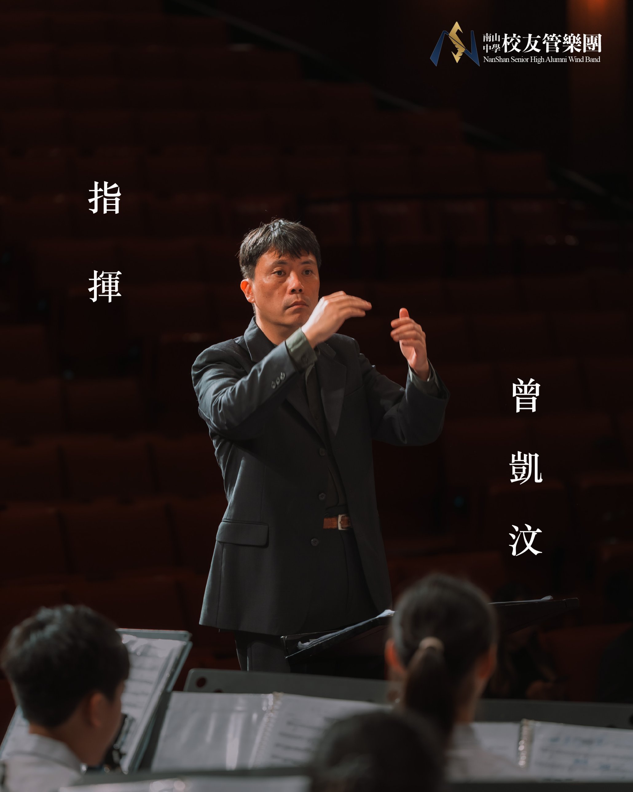 指揮曾凱汶老師