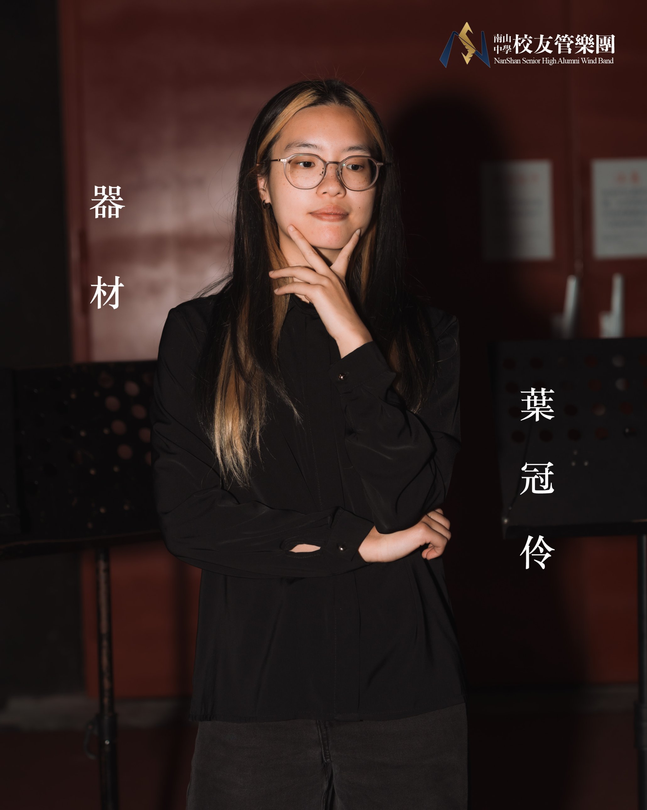 器材葉冠伶站在團練室的譜架之間